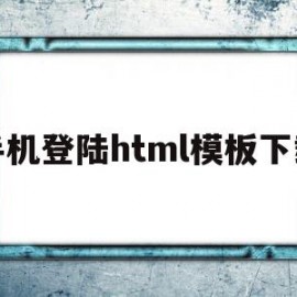 关于手机登陆html模板下载的信息