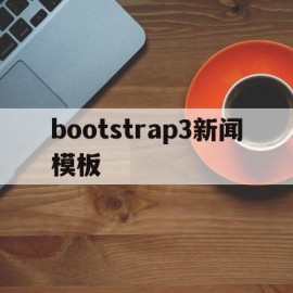 bootstrap3新闻模板的简单介绍