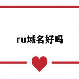 ru域名好吗(ru域名注册)