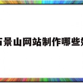 石景山网站制作哪些好(石景山区seo搜索引擎优化)