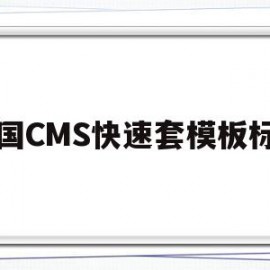 帝国CMS快速套模板标签(帝国cms模板文件放在哪里)