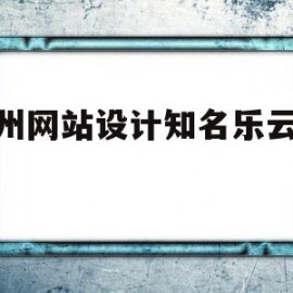 关于郑州网站设计知名乐云seo的信息