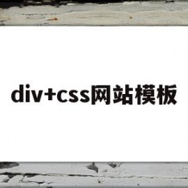 div+css网站模板(div+css网页设计作业)