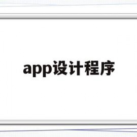 app设计程序(app设计软件有哪些)