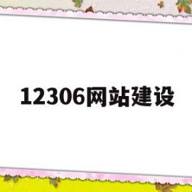 12306网站建设(12306网站是什么意思)