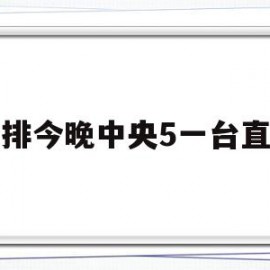 女排今晚中央5一台直播(女排今晚中央5一台直播女排赛程表)