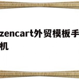 包含zencart外贸模板手机的词条