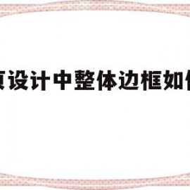 网页设计中整体边框如何设计(网页设计边框三要素)