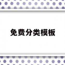 免费分类模板(分类标签怎么做)