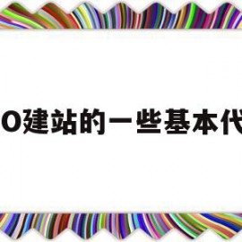 SEO建站的一些基本代码的简单介绍