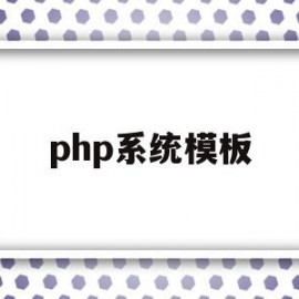 php系统模板(phpwind模板)