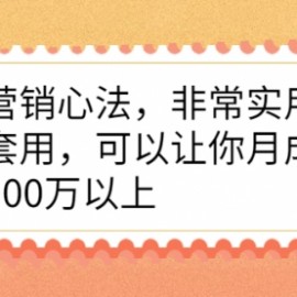 爆品营销心法，非常实用，直接套用，可以让你月成交额至少100万以上