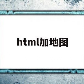 html加地图(html地图代码)