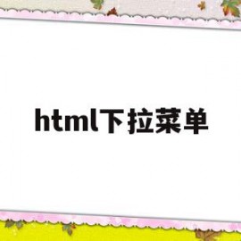 html下拉菜单(HTML下拉菜单代码)