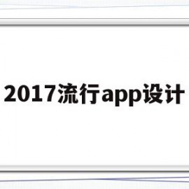 2017流行app设计(2021年app设计风格)