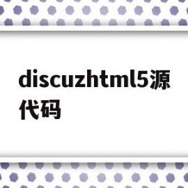 discuzhtml5源代码(discuz 源码)