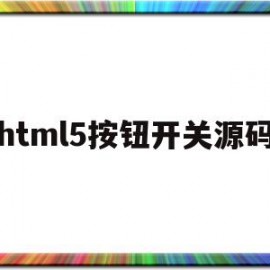 html5按钮开关源码(html开关按钮代码怎么写)