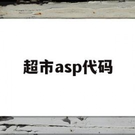 超市asp代码(超市商品代码设计)