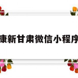 健康新甘肃微信小程序码(健康新甘肃微信小程序的个人信息多久失效)