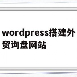 wordpress搭建外贸询盘网站的简单介绍