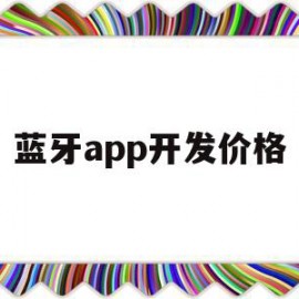 蓝牙app开发价格(蓝牙开发难吗)