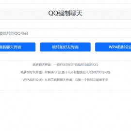 QQ强制聊天 加好友 临时会话接口跳转单页源码