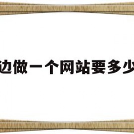 外边做一个网站要多少钱(外边做一个网站要多少钱费用)