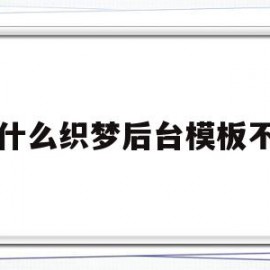 为什么织梦后台模板不了(织梦怎么保存本地做好的模板)