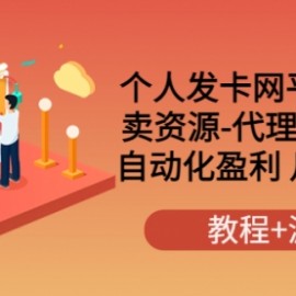 个人发卡网平台搭建，卖资源-代理-代搭建 自动化盈利 月入1W+（教程+源码）