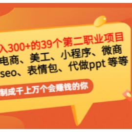 普通人日入300+年入百万+39个副业项目：无货源、电商、小程序、微商 等等！