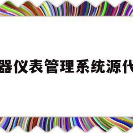 仪器仪表管理系统源代码的简单介绍