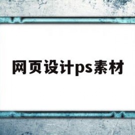 网页设计ps素材(网页设计ps素材在哪)