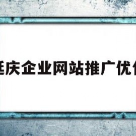 延庆企业网站推广优化的简单介绍