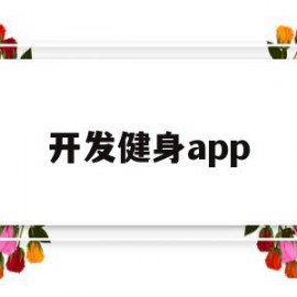 开发健身app(健身app开发多少钱)