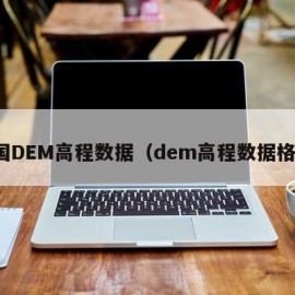 全国DEM高程数据（dem高程数据格式）