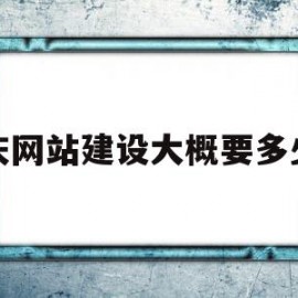 重庆网站建设大概要多少钱(重庆网站建设大概要多少钱费用)