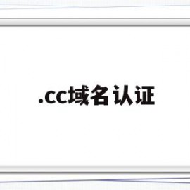 .cc域名认证(cc域名怎么样)