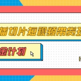 淘金之路第十期实战训练营【直播切片】，小杨哥直播切片短视频带货玩法