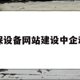 包含环保设备网站建设中企动力的词条