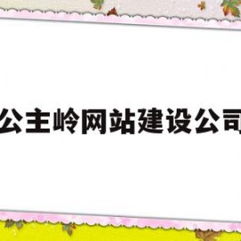 公主岭网站建设公司(公主岭互联网信息中心)