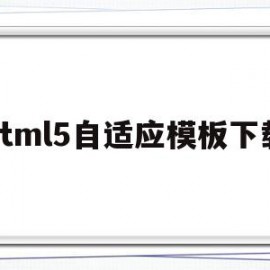 包含html5自适应模板下载的词条