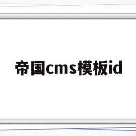 帝国cms模板id(帝国cms模板怎么用)