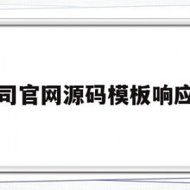 公司官网源码模板响应式(公司官网源码模板响应式怎么写)