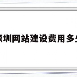 深圳网站建设费用多少(深圳网站建设费用多少钱一年)