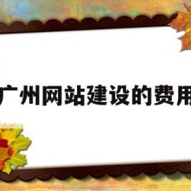 广州网站建设的费用(广州网站建设费用哪儿济南兴田德润什么活动)