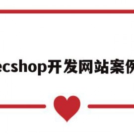 ecshop开发网站案例(ecshop demo)