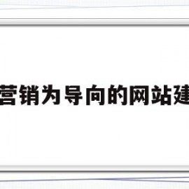 以营销为导向的网站建设(营销型网站建设的基本原则)