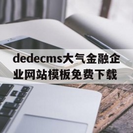 关于dedecms大气金融企业网站模板免费下载的信息