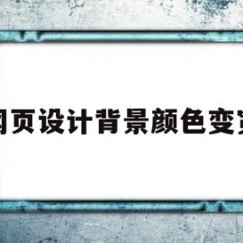 网页设计背景颜色变宽(如何调整网页背景图的大小和颜色)