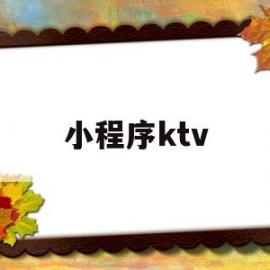 小程序ktv(小程序ktv起什么名称)